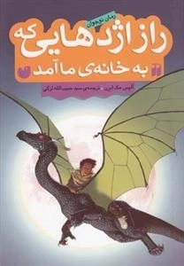 راز اژدهایی که به خانه ی ما آمد
