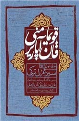 قویما منی قان آپاریر-جلد اول سیر غزل ترکی گزیده غزل معاصر ترکی آذربایجانی از شهریار تا کنون - شهریاردان سونر آذربایجان چ