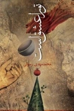 تو را عشق است