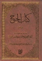 کتاب الحج : الجزء الاول