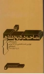 مصاحبه در تاریخ شفاهی : مجموعه مقالات چهارمین نشست تخصصی و کارگاه آموزشی تاریخ شفاهی (6 و 7 اسفندماه 1386)
