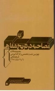 مصاحبه در تاریخ شفاهی : مجموعه مقالات چهارمین نشست تخصصی و کارگاه آموزشی تاریخ شفاهی (6 و 7 اسفندماه 1386)