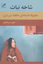 شاخه نبات (معشوقه افسانه ای حافظ شیرازی)