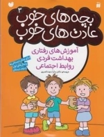 بچه های خوب عادتهای خوب 3 -آموزش های رفتاری بهداشت فردی روابط اجتماعی