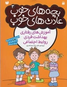 بچه های خوب عادتهای خوب 3 -آموزش های رفتاری بهداشت فردی روابط اجتماعی