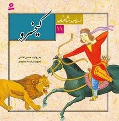 قصه های تصویری از شاهنامه 11- کیخسرو