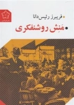 منش روشنفکری