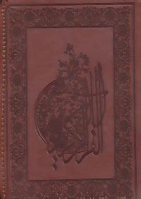 قرآن کریم
