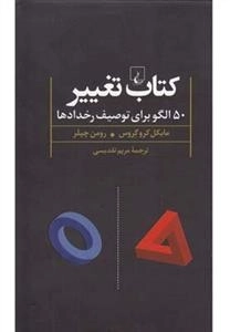 کتاب تغییر- 50 الگو برای توصیف رخدادها