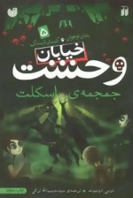 خیابان وحشت 5