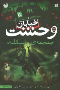 خیابان وحشت 5