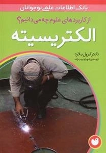 از کابرد های علوم چه می دانیم ؟؟ الکتریسیته