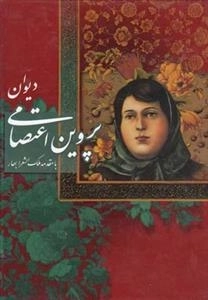 دیوان پروین اعتصامی با مقدمه ی ملک الشعرا بهار