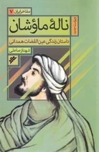 مفاخر ایران 7: ناله ماوشان