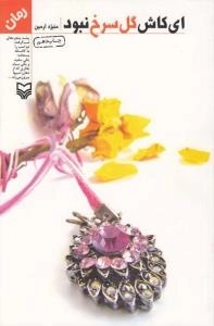 ای کاش گل سرخ نبود