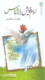 امام خویش را بشناس - جایگاه امام در نظام آفرینش