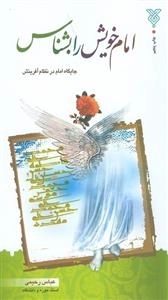 امام خویش را بشناس - جایگاه امام در نظام آفرینش