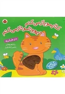 کتابمو باز می کنم حیوونامو ناز میکنم