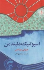 اسپوتنیک دلبند من