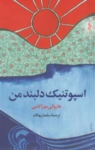 اسپوتنیک دلبند من