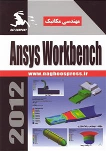 مهندسی مکانیک Ansys workbench