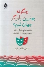 چگونه بهترین بازیگر جهان شوم