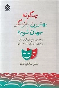 چگونه بهترین بازیگر جهان شوم