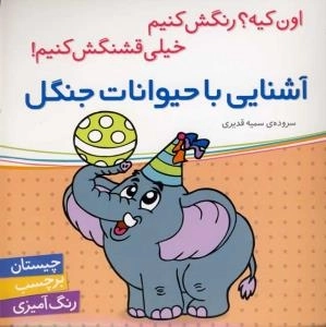 آشنایی با حیوانات جنگل - اون کیه؟ رنگش کنیم خیلی قشنگش کنیم ! -چیستان برچسب رنگ آمیزی