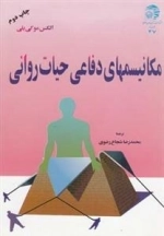 مکانیسمهای دفاعی حیات روانی