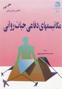 مکانیسمهای دفاعی حیات روانی