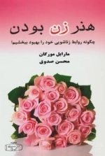 هنر زن بودن: چگونه روابط زناشویی خود را بهبود ببخشیم!