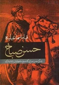 قیام اسماعیلیه - حسن صباح