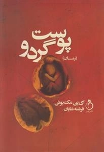 پوست گردو