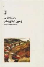 زمین ابنای بشر