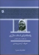 یادداشتهای استاد مطهری - جلد هفتم از بخش الفبائی - حروف - ل م ن و ه ی
