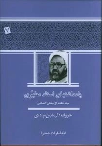 یادداشتهای استاد مطهری - جلد هفتم از بخش الفبائی - حروف - ل م ن و ه ی