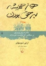 هنر همیشه بر حق بودن -38 راه برای پیروزی در هنگامی که شکست خوردید