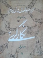 آیین هنر و آموزش نقاشی ایرانی - نگارگری - صور انسانی - جلد4