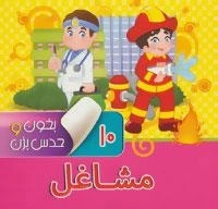 بخون و حدس بزن 10: مشاغل