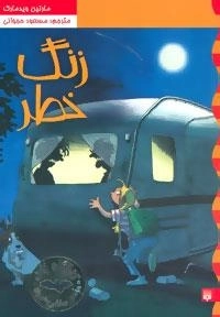 کارآگاه نلی 3 : زنگ خطر