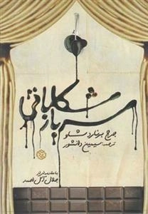 سرباز شکلاتی