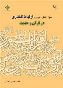 اصول اخلاقی ـ تربیتی ارتباط گفتاری در قرآن و حدیث