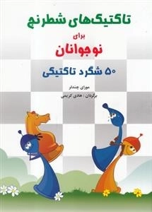تاکتیک‌های شطرنج برای نوجوانان