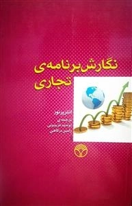 نگارش برنامه ی تجاری