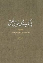 چریک های فدایی خلق - جلد دوم
