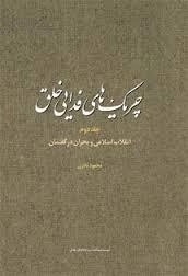 چریک های فدایی خلق - جلد دوم