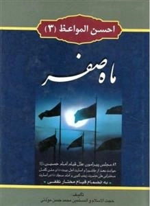 احسن المواعظ 3: ماه صفر - 82 مجلس پیرامون علل قیام امام حسین(ع)