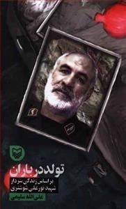 قصه فرماندهان 36: تولد در باران - براساس زندگی سردار شهید نورعلی شوشتری