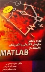 تجزیه و تحلیل مدارهای الکتریکی والکترونیکی با استفاده از matlab