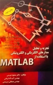 تجزیه و تحلیل مدارهای الکتریکی والکترونیکی با استفاده از matlab